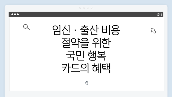 임신·출산 비용 절약을 위한 국민 행복 카드의 혜택