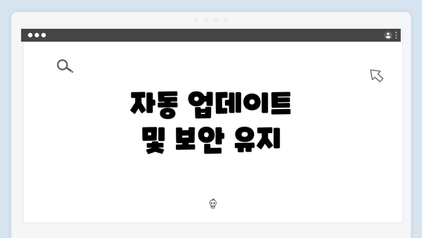 자동 업데이트 및 보안 유지