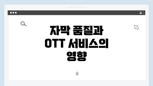 자막 품질과 OTT 서비스의 영향