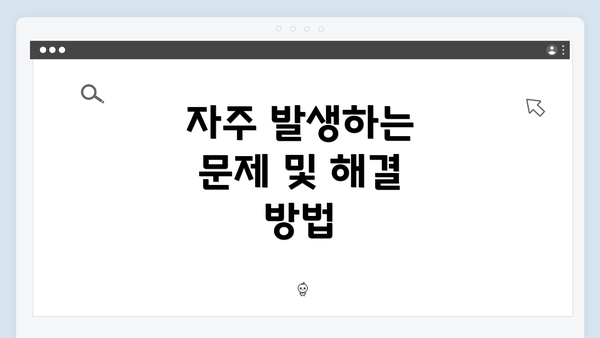 자주 발생하는 문제 및 해결 방법