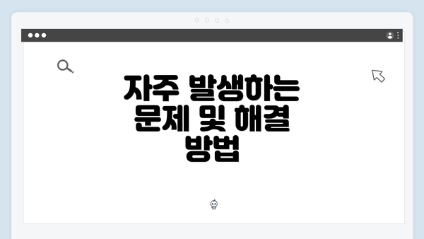 자주 발생하는 문제 및 해결 방법
