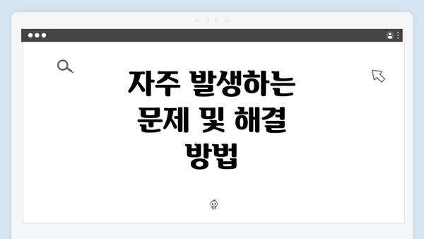 자주 발생하는 문제 및 해결 방법