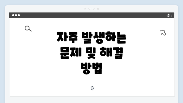 자주 발생하는 문제 및 해결 방법