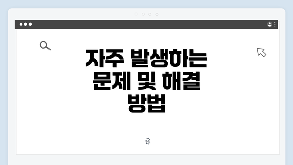 자주 발생하는 문제 및 해결 방법