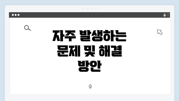 자주 발생하는 문제 및 해결 방안