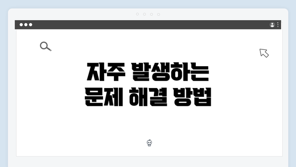 자주 발생하는 문제 해결 방법