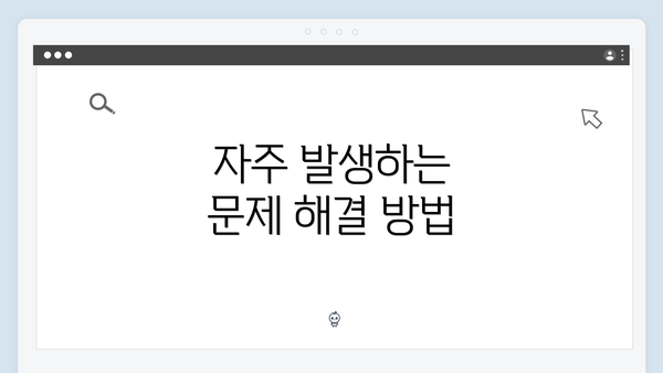 자주 발생하는 문제 해결 방법