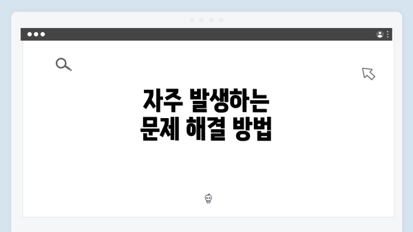 자주 발생하는 문제 해결 방법