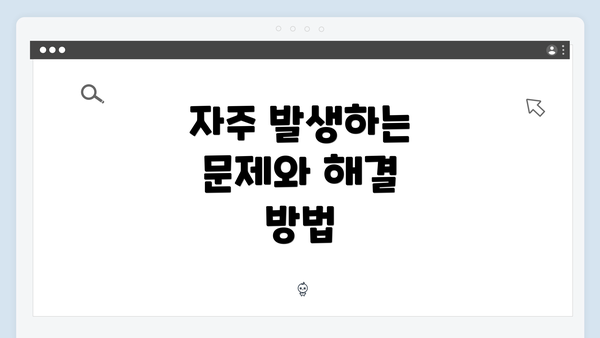 자주 발생하는 문제와 해결 방법