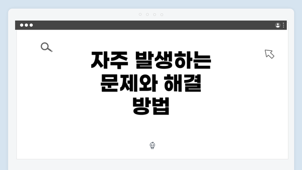 자주 발생하는 문제와 해결 방법