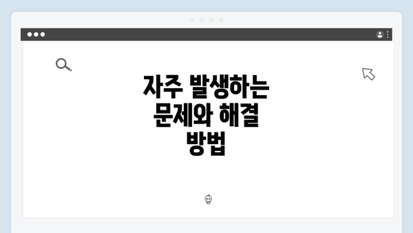자주 발생하는 문제와 해결 방법