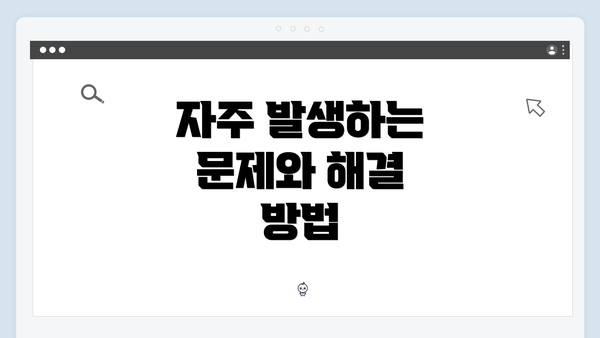 자주 발생하는 문제와 해결 방법