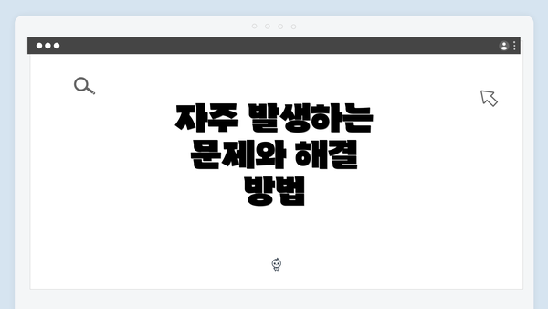 자주 발생하는 문제와 해결 방법