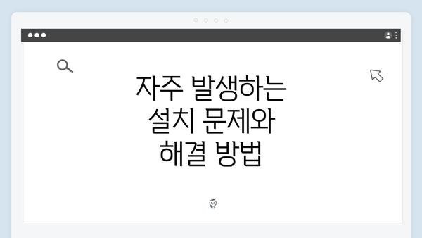 자주 발생하는 설치 문제와 해결 방법