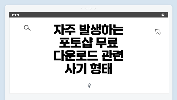 자주 발생하는 포토샵 무료 다운로드 관련 사기 형태