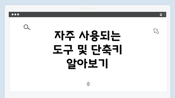 자주 사용되는 도구 및 단축키 알아보기