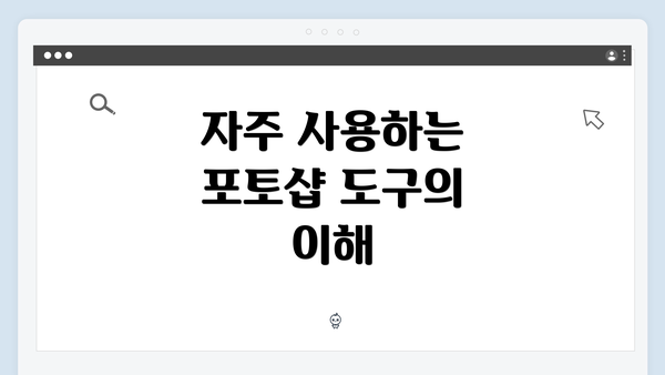 자주 사용하는 포토샵 도구의 이해