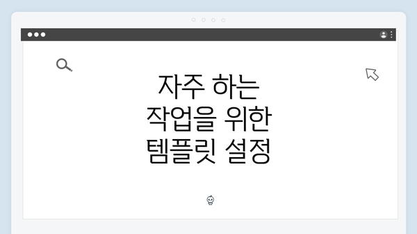 자주 하는 작업을 위한 템플릿 설정