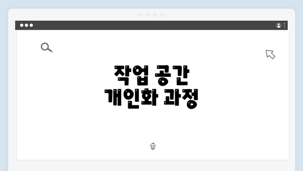 작업 공간 개인화 과정