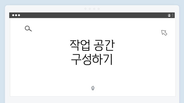 작업 공간 구성하기