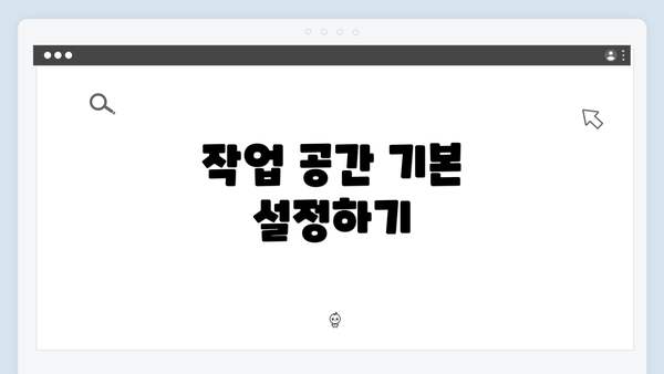 작업 공간 기본 설정하기