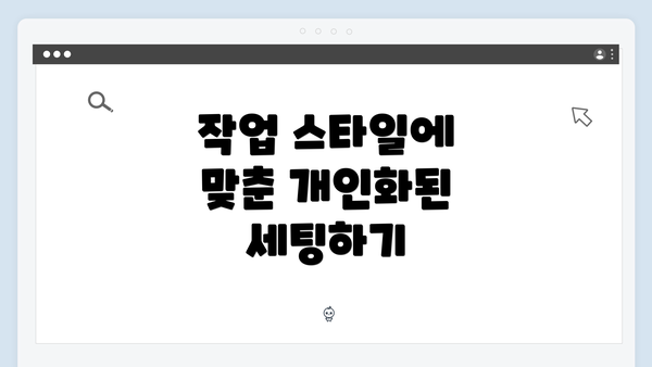 작업 스타일에 맞춘 개인화된 세팅하기