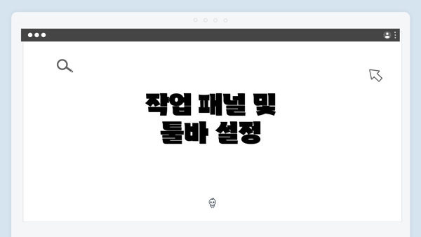 작업 패널 및 툴바 설정