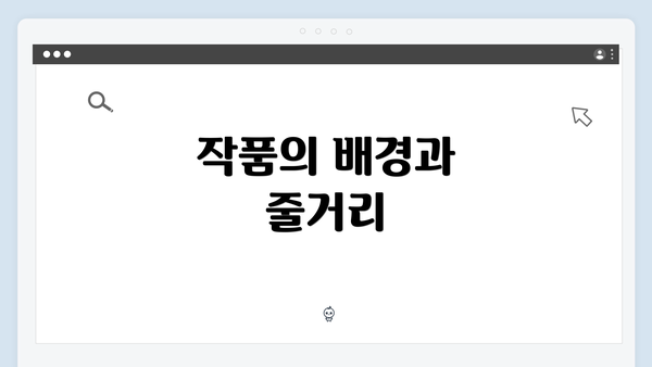 작품의 배경과 줄거리