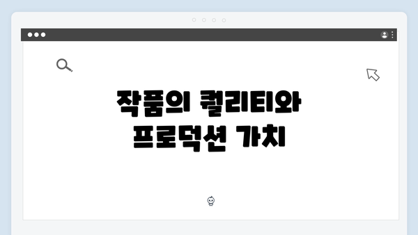 작품의 퀄리티와 프로덕션 가치