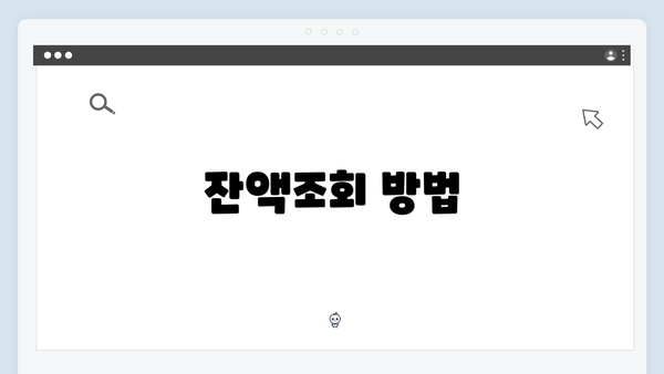 잔액조회 방법
