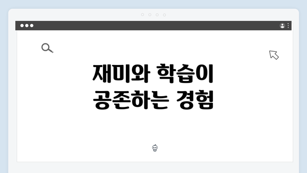 재미와 학습이 공존하는 경험