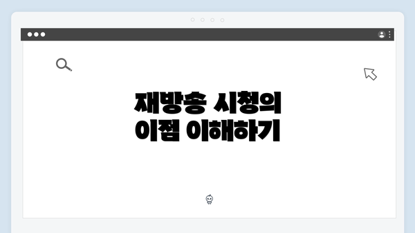 재방송 시청의 이점 이해하기
