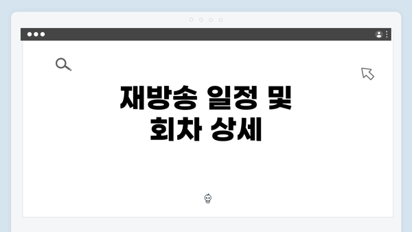 재방송 일정 및 회차 상세