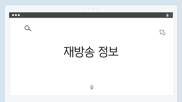 재방송 정보