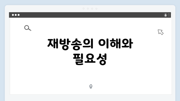 재방송의 이해와 필요성