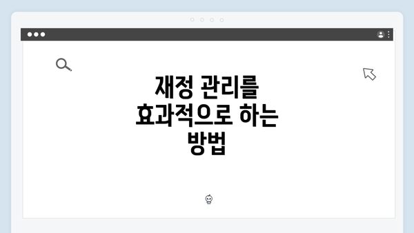 재정 관리를 효과적으로 하는 방법