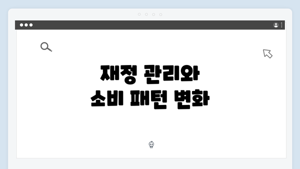 재정 관리와 소비 패턴 변화