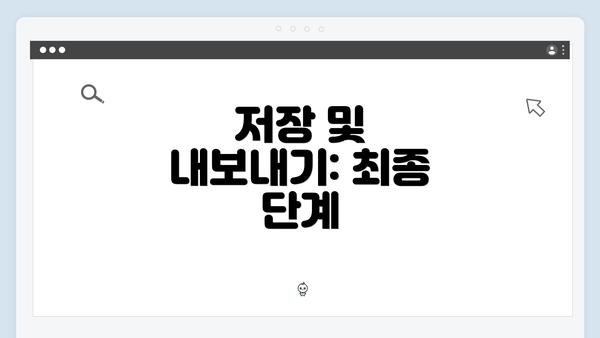 저장 및 내보내기: 최종 단계