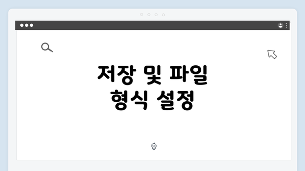 저장 및 파일 형식 설정