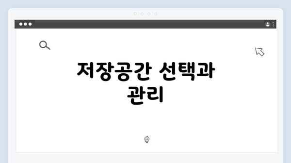 저장공간 선택과 관리