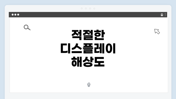 적절한 디스플레이 해상도