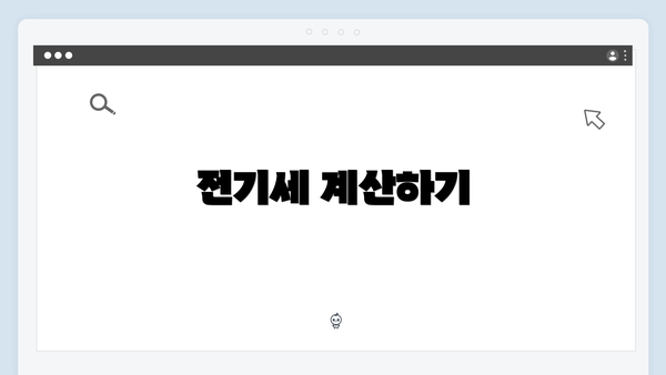 전기세 계산하기