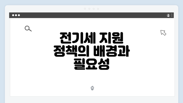 전기세 지원 정책의 배경과 필요성