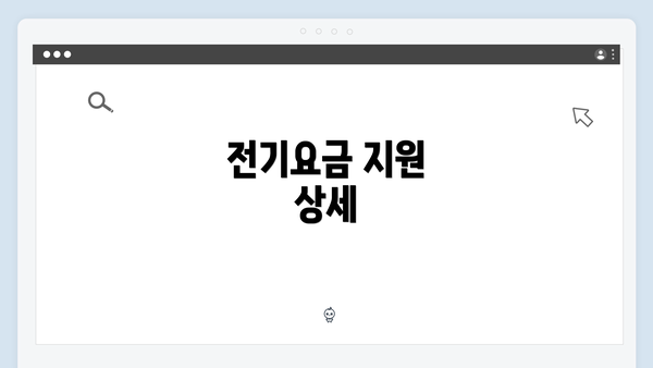전기요금 지원 상세