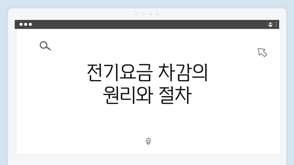 전기요금 차감의 원리와 절차