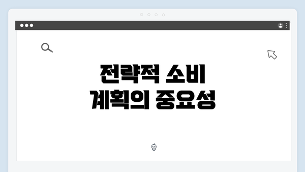 전략적 소비 계획의 중요성