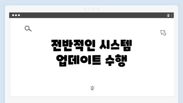 전반적인 시스템 업데이트 수행