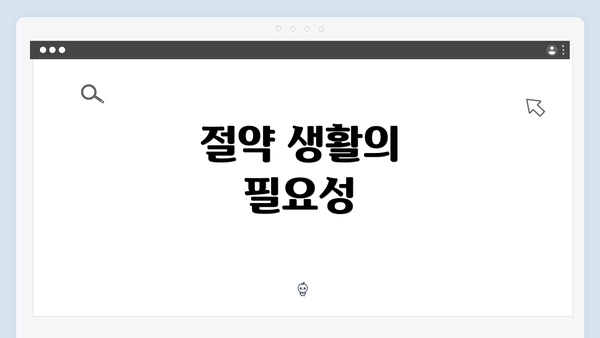 절약 생활의 필요성