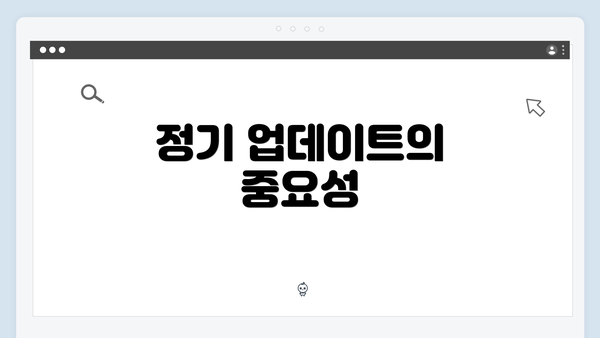정기 업데이트의 중요성