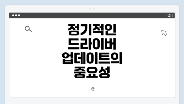 정기적인 드라이버 업데이트의 중요성